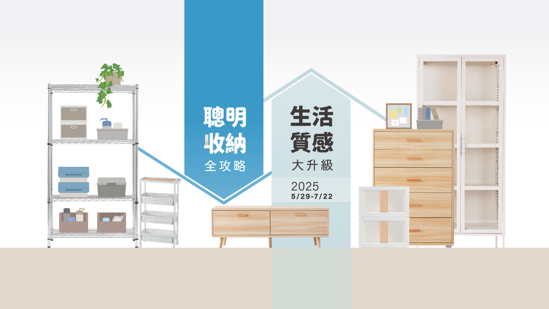 聰明收納全攻略，生活質感大升級